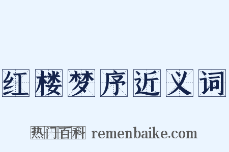 红楼梦序近义词是什么意思的图片
